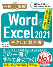 Word ＆ Excel 2021 やさしい教科書 ［Office 2021／Microsoft 365対応］