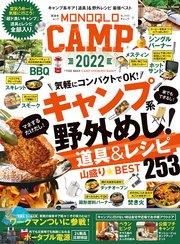 晋遊舎ムック MONOQLO CAMP 2022