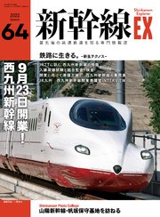 新幹線EX (エクスプローラ) 2022年9月号