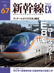 新幹線EX (エクスプローラ) 2023年6月号