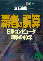 覇者の誤算 日米コンピュータ戦争の40年