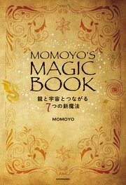 MOMOYO’S MAGIC BOOK 龍と宇宙とつながる7つの新魔法