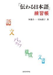 ｢伝わる日本語｣練習帳