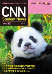[音声DL＆オンラインサービス付き]初級者からのニュース・リスニングCNN Student News 2022［夏秋］