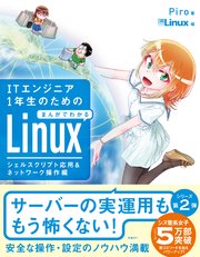 ITエンジニア1年生のためのまんがでわかるLinux シェルスクリプト応用＆ネットワーク操作編