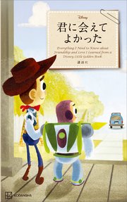 Disney 君に会えてよかった Everything I Need to Know about Friendship and Love I Learned from a Disney Little Golden Book（新書版）
