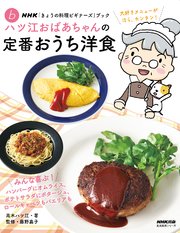 NHK「きょうの料理ビギナーズ」ブック ハツ江おばあちゃんの定番おうち洋食