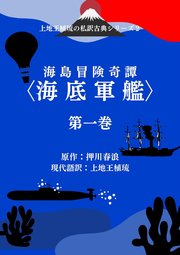 上地王植琉の私訳古典シリーズ2 海島冒険奇譚〈海底軍艦〉 分冊版