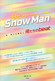 9ビート Snow Man ―俺たちのbeat―