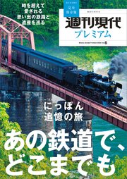 週刊現代別冊 週刊現代プレミアム 2022 Vol．6 時を超えて愛される 思い出の鉄路と遺産を巡る にっぽん追憶の旅 あの鉄道で、どこまでも