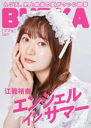 BUBKA 2022年9月号電子書籍限定版「江籠裕奈ver.」