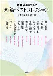 現代の小説2022 短篇ベストコレクション 日本文藝家協会・編