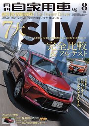 月刊自家用車2017年8月号
