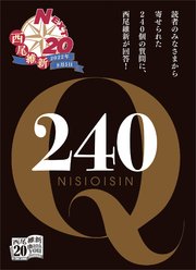 西尾維新デビュー20周年記念フリーペーパー「240Q」