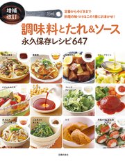 増補改訂 調味料とたれ＆ソース 永久保存レシピ647