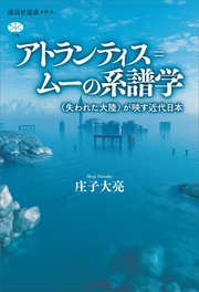 アトランティス＝ムーの系譜学 〈失われた大陸〉が映す近代日本