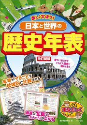 楽しく学ぼう! 日本と世界の歴史年表 改訂新版