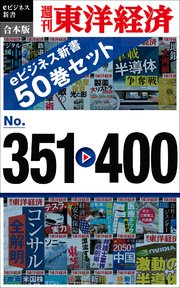 週刊東洋経済eビジネス新書 合本版 351－400