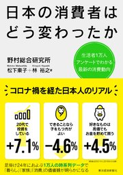 日本の消費者はどう変わったか―生活者1万人アンケートでわかる最新の消費動向