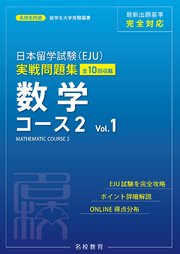 日本留学試験（EJU）実戦問題集 数学 コース2 Vol.1――名校志向塾留学生大学受験叢書（名校教育グループ）
