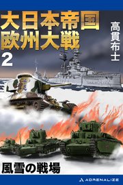 大日本帝国欧州大戦（2） 風雪の戦場