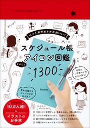 Icon sample book スケジュール帳 かんたんアイコン図鑑1300 - ペン1本でオトナかわいい！ -