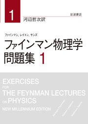 ファインマン物理学 問題集 1