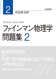 ファインマン物理学 問題集 2