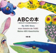 ABCの本～あなたがつくるABCのおはなし～