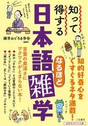 知って得する 日本語なるほど雑学 言葉の奥深さにワクワクがとまらない本！