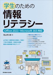 学生のための情報リテラシー Office 2021・Microsoft 365対応