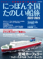 にっぽん全国たのしい船旅 2022-2023