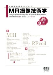 放射線技術学シリーズ  MR撮像技術学 （改訂3版）