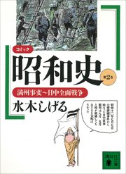 コミック昭和史（2）満州事変～日中全面戦争