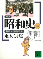 コミック昭和史（6）終戦から朝鮮戦争