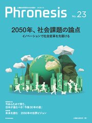 フロネシス23号 2050年、社会課題の論点―三菱総合研究所の未来読本