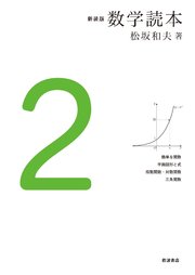 新装版 数学読本 2