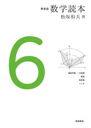 新装版 数学読本 6