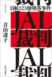 JAL裁判 日航123便墜落事件