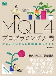 MQL4プログラミング入門 ゼロからはじめる自動取引システム