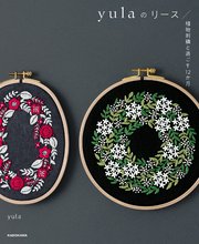 【PDFダウンロード付き】yulaのリース 植物刺繍と過ごす12か月