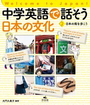Welcome to Japan！ 中学英語で話そう 日本の文化 2 日本の街を歩こう