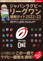 ジャパンラグビー リーグワン 観戦ガイド 2022-23