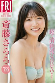 斎藤さらら「超・清純派SEXY！」 大ボリューム100ページ FRIDAYデジタル写真集