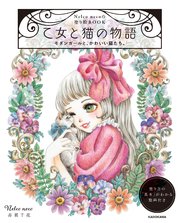 【PDFダウンロード付き】Nelco necoの塗り絵BOOK 乙女と猫の物語 モダンガールと、かわいい猫たち。