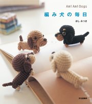 編み犬の毎日