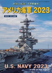 世界の艦船増刊 第203集 アメリカ海軍 2023
