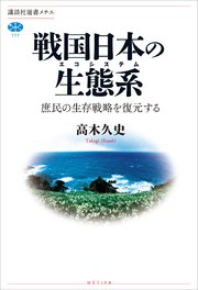 戦国日本の生態系 庶民の生存戦略を復元する