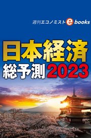 日本経済総予測2023（週刊エコノミストebooks）