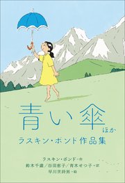 小学館世界J文学館 青い傘ほか ラスキン・ボンド作品集
